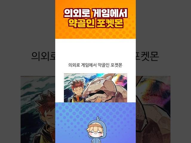 의외로 게임에서 약골인 포켓몬.jpg
