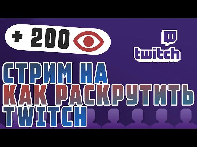 Как раскрутить стрим на TWITCH 2024 | Продвижение канала на Twitch.