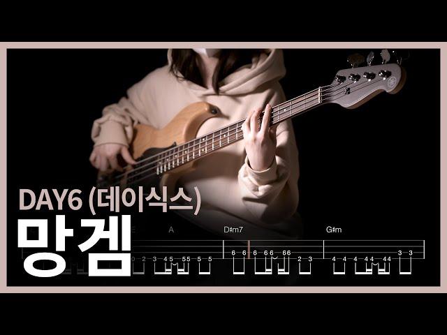 252. DAY6 (데이식스) - 망겜 【】 (Bass Cover) | 베이스 악보[TAB]