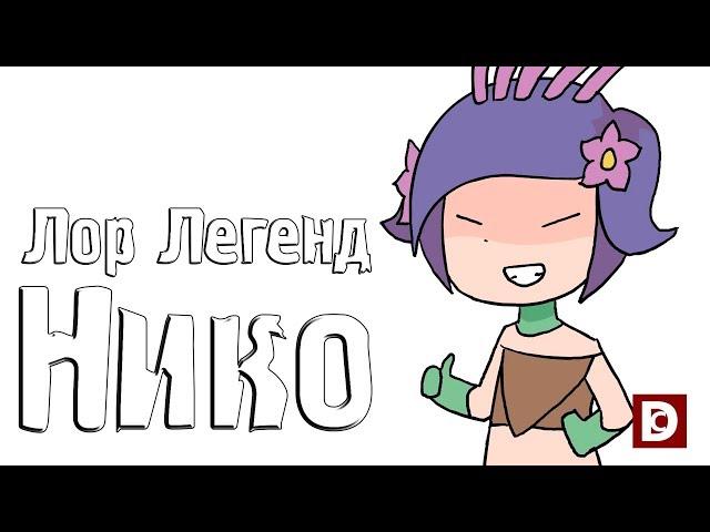 Лор Легенд | Нико