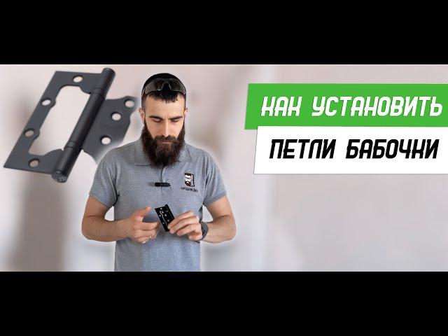 Как установить петли бабочки на межкомнатную дверь - Бородатая Дверь - канал про межкомнатные двери