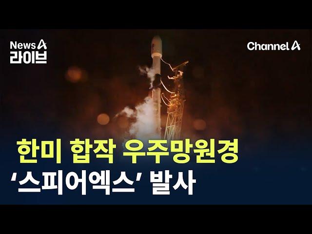 한미 합작 우주망원경 ‘스피어엑스’ 발사 / 채널A / 뉴스A 라이브