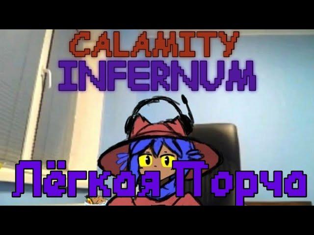 Calamity INFERNUM - Лёгкая Порча| Краблон, Пожиратель Миров, Разум улья