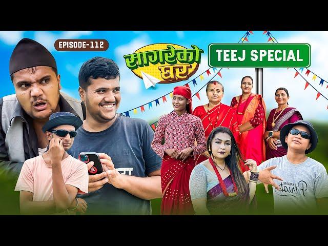 सागरेको घर "Sagare Ko Ghar”Episode 112 Nepali Comedy Serial॥By Sagar pandey॥September 10 2023॥