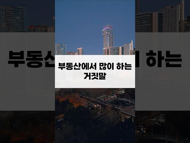부동산에서 많이 하는 거짓말
