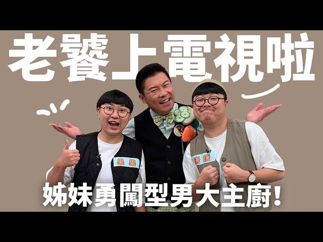 型男大主廚圓夢計畫！老饕上節目爽吃啦！易胖Vlog！@twcookingshow