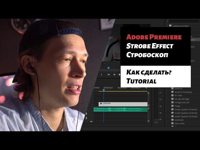 ADOBE PREMIERE | КАК СДЕЛАТЬ ЭФФЕКТ СТРОБОСКОПА STROBE EFFECT ВИДЕО УРОК