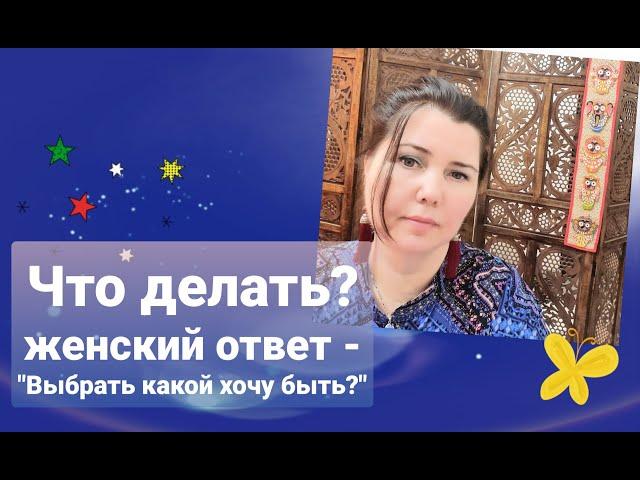 Что делать?  Женский ответ 