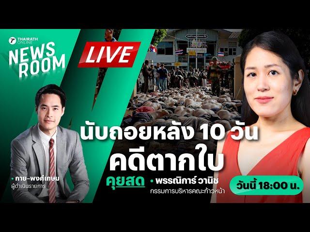 Live : นับถอยหลัง 10 วัน ตากใบ ส่อประวัติศาสตร์ซ้ำ “ลอยนวลพ้นผิด” | THAIRATH NEWSROOM 15 ต.ค. 67