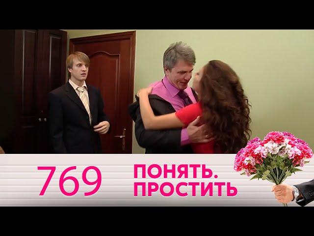 Понять. Простить | Выпуск 769