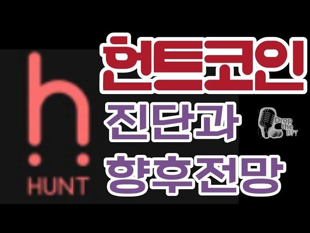 헌트~#블록체인#Dapp플랫폼#디지털노마드#비트코인#코인분석#헌트코인#코인리딩#업비트#진단#전망#추천#급등#호재#알트코인추천#코인분석#코인하는방법#헌트코인#헌트#코인추천