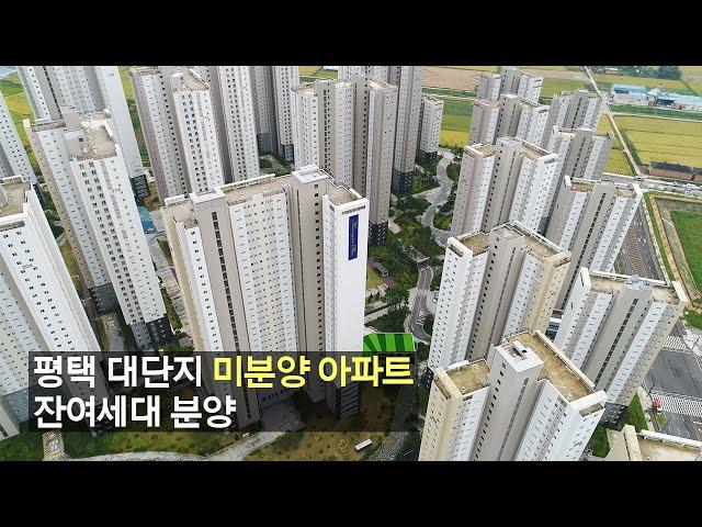 경기도 미분양 수도권 최저가 방4개, 3240세대 대단지 아파트 평택 효성해링턴 플레이스(feat.지제역,오산,고덕신도시,진위)