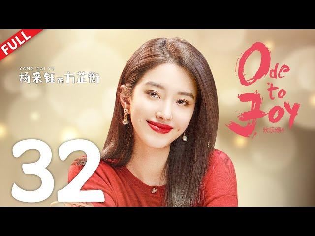 Ode to Joy 4  EP32  #jiangshuying #yangcaiyu #douxiao