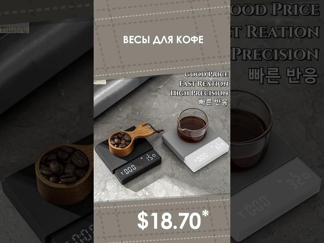 Весы для кофе с AliExpress. Лучшие вещи и товары с быстрой доставкой из Китая.