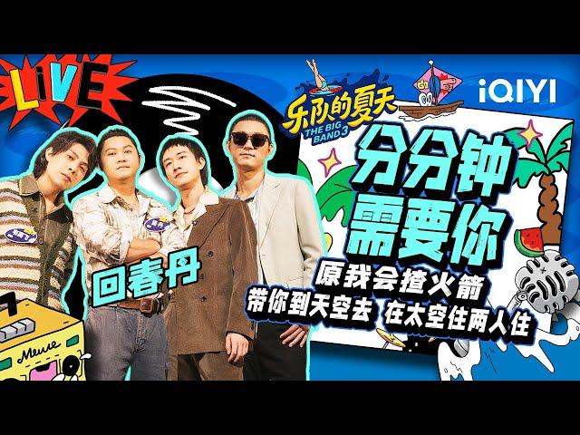 回春丹《分分钟需要你》 听完好想谈恋爱 | 乐队的夏天3 EP10纯享 | The Big Band S3 | iQIYI精选