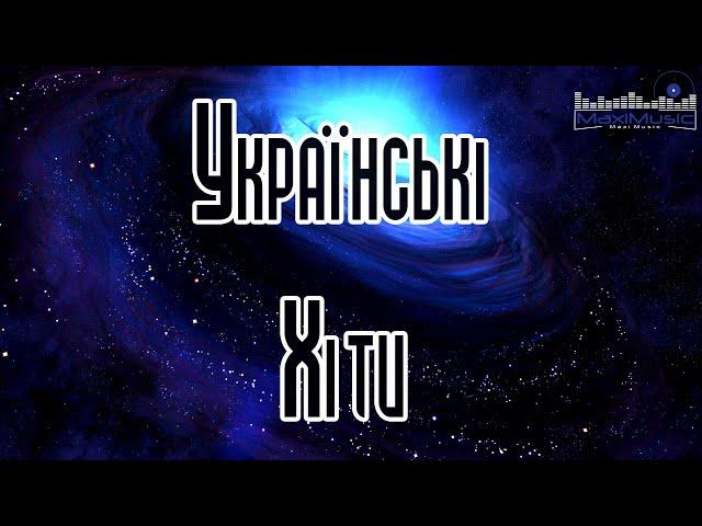 ПОПУЛЯРНІ УКРАЇНСЬКІ ХІТИ  Ukraine Songs Хіти ▶ Українські Ремікси  Збірка Кращих Пісень 