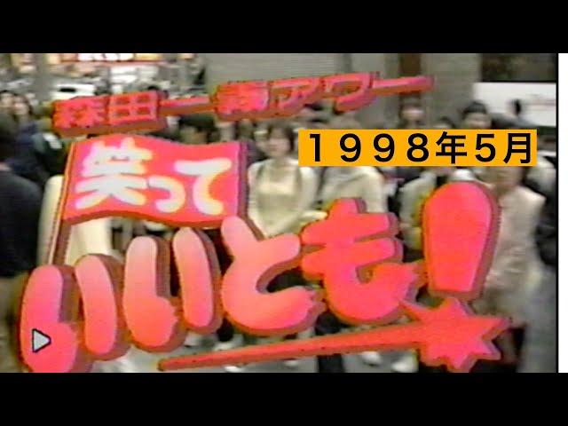 【懐かしTV】【１９９８年】笑っていいとも！！　４００３回　１９９８年５月１４日（木）