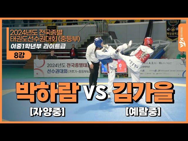 박하람(자양중) vs 김가을(예람중) | 8강 여중1학년부 라이트급 | 2024전국종별태권도선수권대회(중등부)