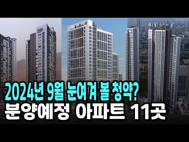 성남,과천,용인,수원등 2024년 9월 분양예정 아파트 11곳?