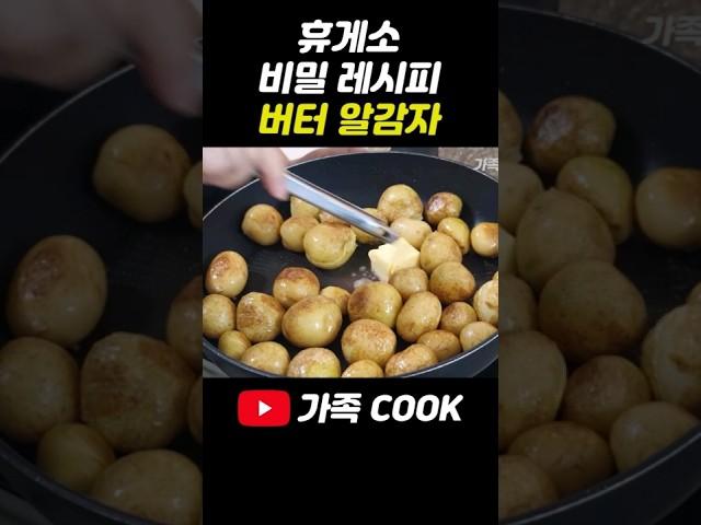휴게소 직원이 알려준 알감자 버터구이 레시피 대공개.