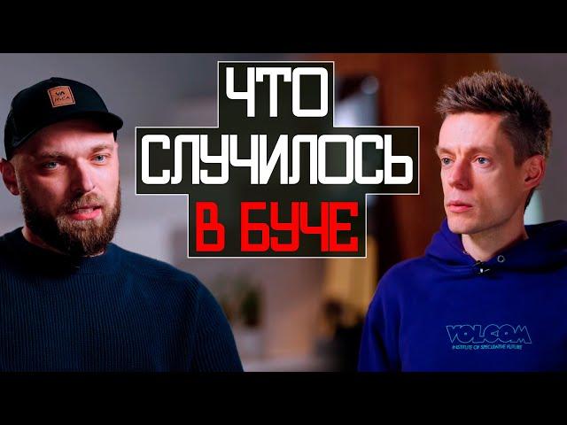 ВСЯ ПРАВДА о ТРАГЕДИИ в БУЧЕ - вДудь и Вадим Кей