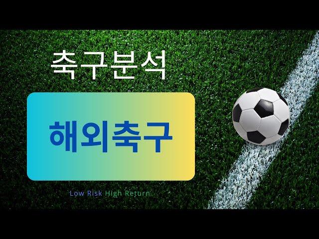 축구분석 250308 스포츠분석 해외축구분석 승무패 토토분석 프로토 스포츠토토