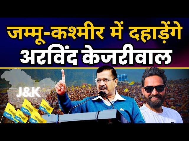 Jammu and Kashmir के डोडा में दहाड़ेंगे अरविंद केजरीवाल | Mehraj Malik | Aam Aadmi Party