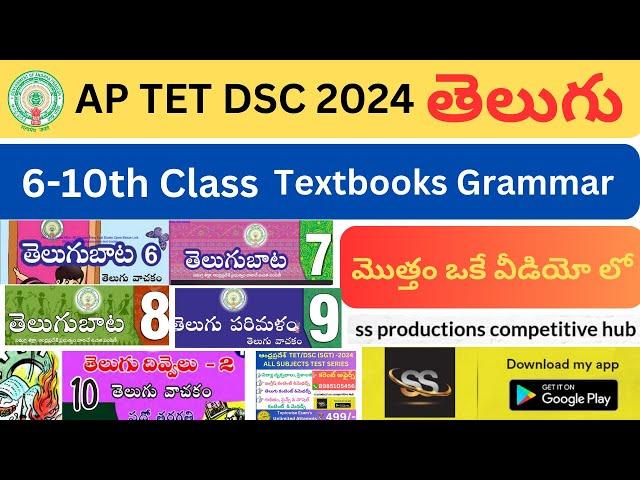 AP TET DSC తెలుగు || 6 -10th తెలుగు Grammar మొత్తం || Telugu Quick Revision #aptet2024 #dsc2024