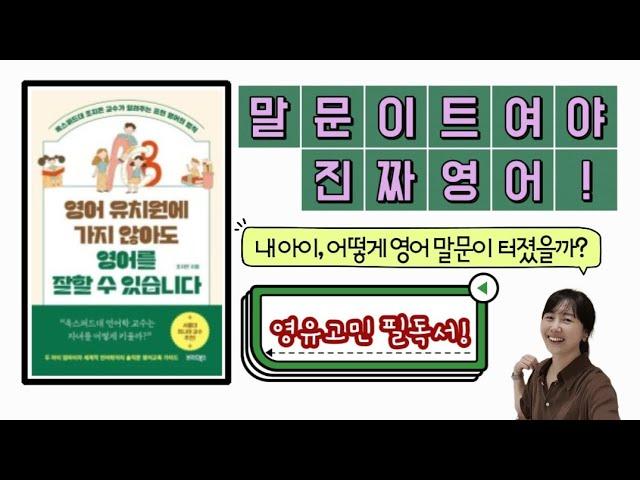 말문이 트여야 진짜 영어! 영유 고민 필독서|달담Teacher|