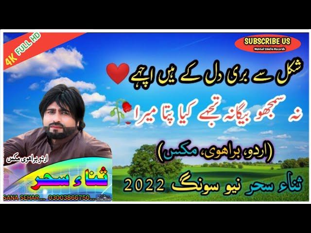 Shakal Se Bure Dil K Hain Achey_Urdu Brahvi Mix Song 2022 Khano Ka Mein Khan - Sana Sahar Song 2022