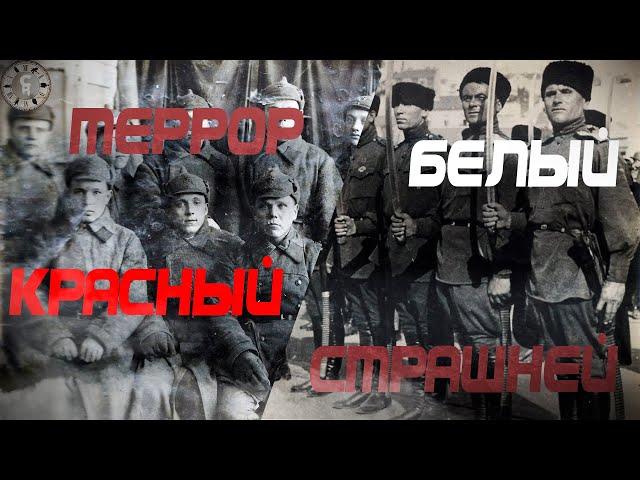 Террор какого цвета был страшнее и кто первый начал?