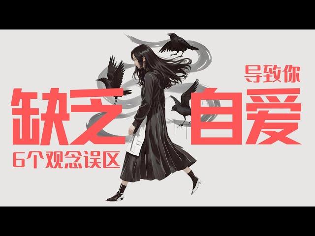 你误解了“灵魂伴侣”和“双生火焰” │ 什么是自爱？导致你“缺乏自爱”的6个观念误区！