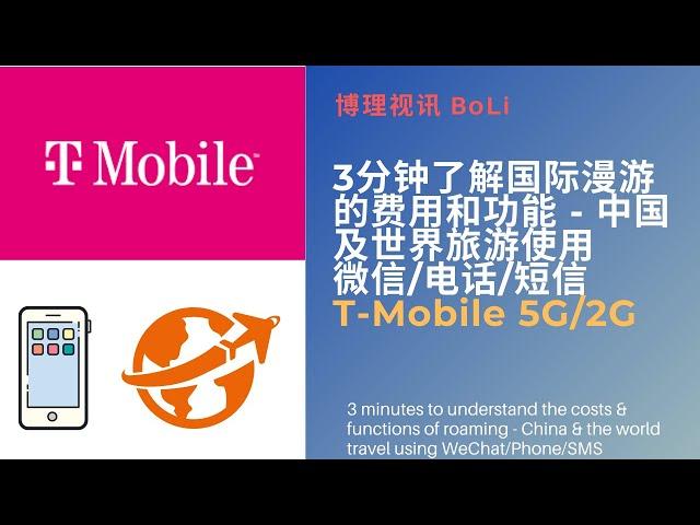3分钟了解移动电话手机国际漫游的费用和功能 - 中国及世界旅游使用微信/电话/短信，T Mobile 5G/2G
