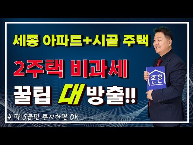 똘똘한 한채 일반주택과 농어촌주택을 동시에 보유하려면?/ 양도세 비과세혜택받기 꿀팁