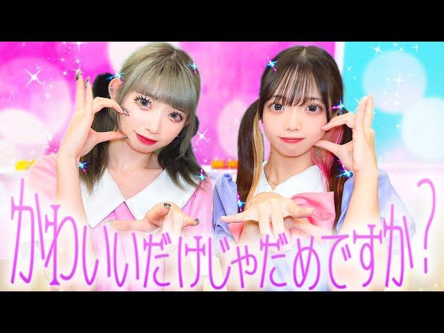 「かわいいだけじゃだめですか？」を寸劇で再現してみた！【CUTIE STREET】みーみ可愛いから悪くないもん【寸劇】