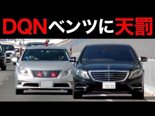 【激録】覆面パトカーがDQNベンツを検挙‼️ ベンツの運転手がヤバい⁉️　[サイレン 警察 取り締まり 高速道路 200系]