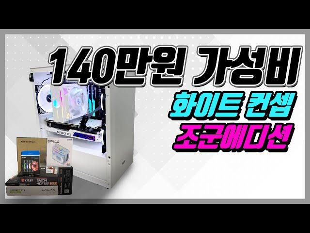 140만원대 조립컴퓨터 견적! 화이트한 게이밍 조립컴퓨터! 화이트 감성 조립컴퓨터 찾는분들이라면 강력추천!