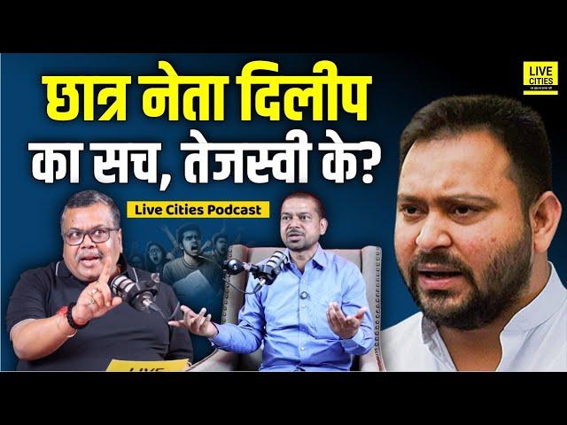 Dilip Kumar, Student Leader किसके लाडले,Tejashwi Yadav, Pappu Yadav, Kanhaiya Kumar ? LCM Podcast...