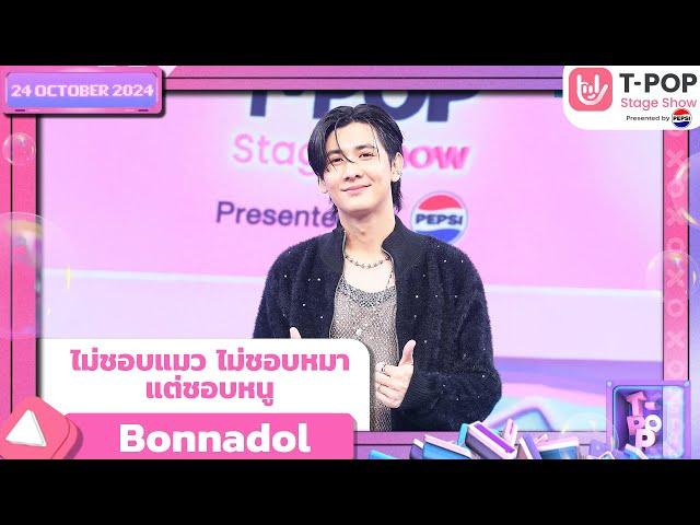 ไม่ชอบแมว ไม่ชอบหมา แต่ชอบหนู - Bonnadol | 24 ต.ค.67 | T-POP STAGE SHOW  Presented by PEPSI