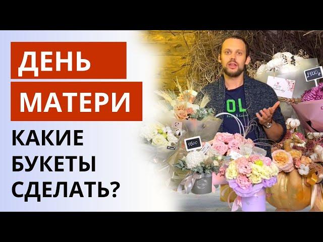 ПОДБОРКА БУКЕТОВ КО ДНЮ МАТЕРИ | Какие букеты сделать ко Дню Матери? Советы флористам.