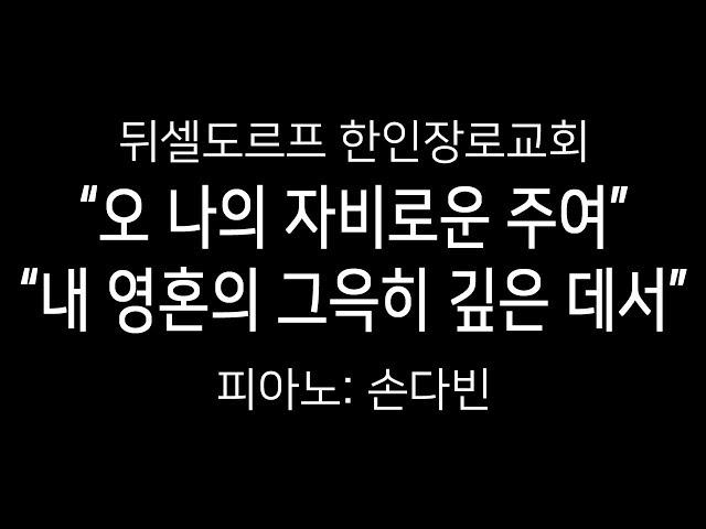 특송: "오 나의 자비로운 주여", "내 영혼의 그윽히 깊은 데서"; 손다빈; 뒤셀도르프 한인장로교회; 20191110