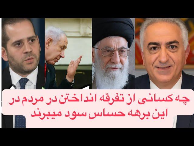مشاور سیاسی شاهزاده رضا پهلوی ،امیر حسین اعتمادی کیست! اتحاد یا تفرقه جمهوری اسلامی چگون خوشحال میشه