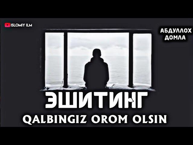 Абдуллоҳ домла - Қалбингиз ором Ҳузур олсин