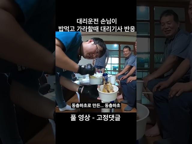 대리운전 손님이 밥먹고 가라할때 대리기사 반응