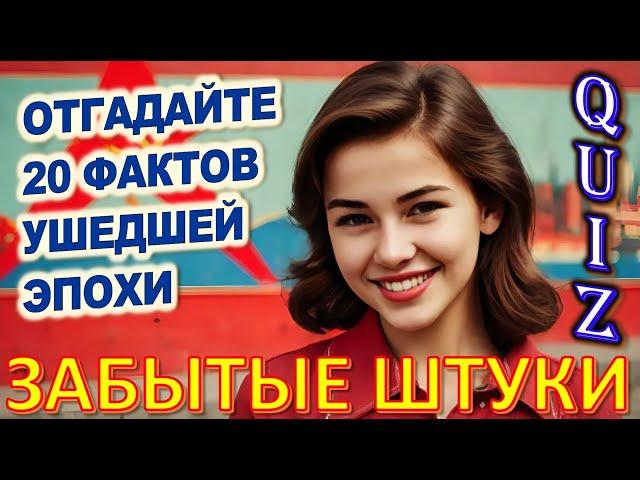 Quiz 128 Факты о вещах из прошлого Угадай 20 фактов из СССР Какие помнишь факты?