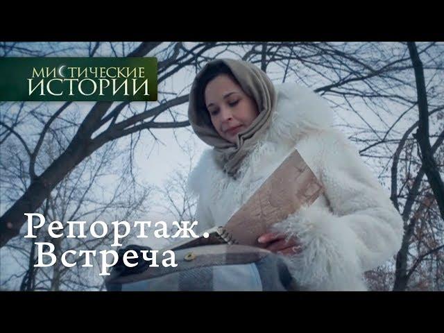 Мистические истории. Репортаж. Встреча. Сезон 5