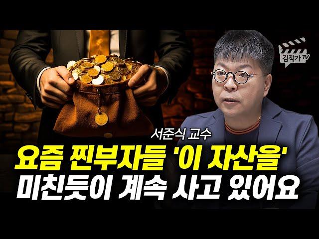 요즘 찐부자들 '이 자산을' 미친듯이 계속 사고 있어요 (채권투자, 서준식 교수)