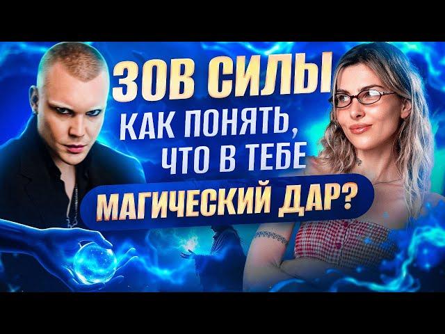 ЗОВ СИЛЫ: Как понять, что в тебе магический дар? Таролог Алексей о знаках судьбы и магии внутри нас