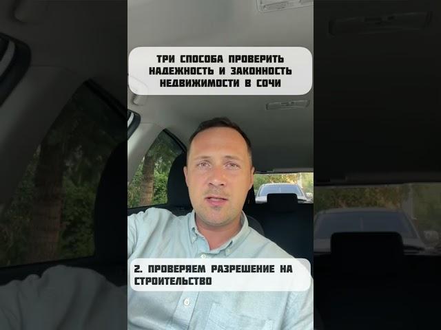 Проверить законность и надёжность недвижимости в Сочи #недвижимостьсочи #купитьквартирувсочи