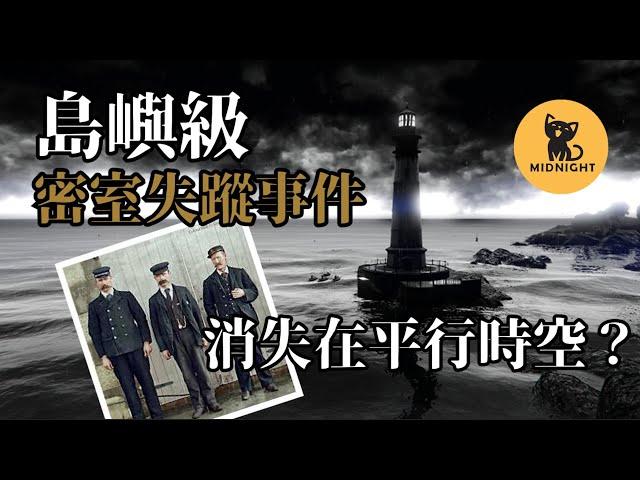 不可名狀的未解之謎，因風暴進入平行時空？1900年艾琳島失蹤事件  |超自然事件|靈異事件|未解之謎|黑洞|海怪